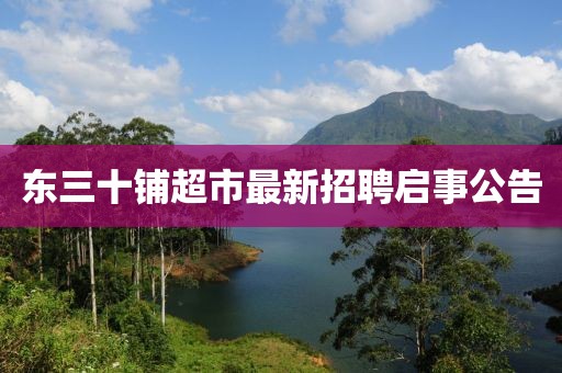 東三十鋪超市最新招聘啟事公告