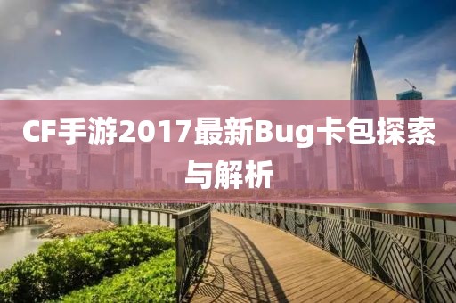 CF手游2017最新Bug卡包探索與解析