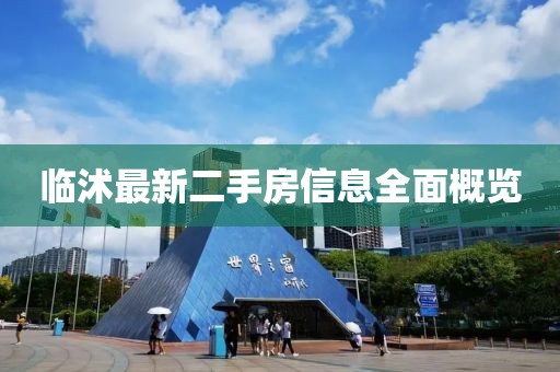 臨沭最新二手房信息全面概覽