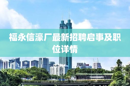 福永信濠廠最新招聘啟事及職位詳情