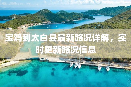 寶雞到太白縣最新路況詳解，實時更新路況信息