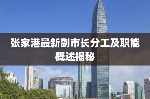 張家港最新副市長分工及職能概述揭秘