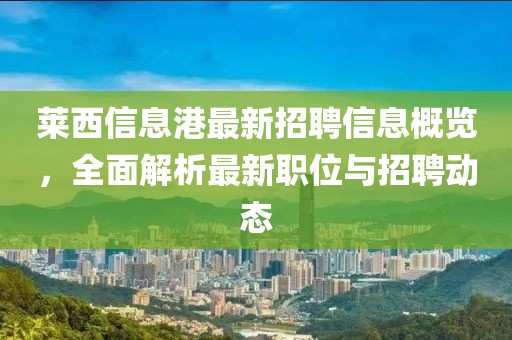 萊西信息港最新招聘信息概覽，全面解析最新職位與招聘動(dòng)態(tài)