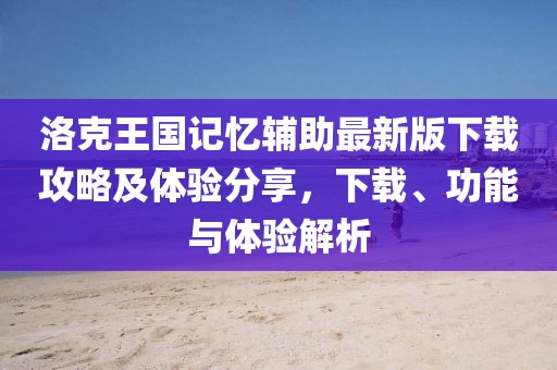 洛克王國記憶輔助最新版下載攻略及體驗(yàn)分享，下載、功能與體驗(yàn)解析