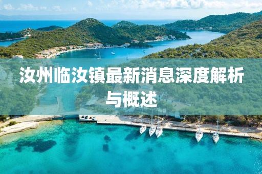 汝州臨汝鎮(zhèn)最新消息深度解析與概述