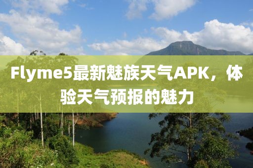 Flyme5最新魅族天氣APK，體驗(yàn)天氣預(yù)報(bào)的魅力