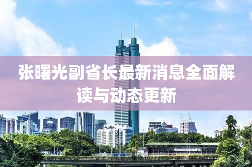 張曙光副省長最新消息全面解讀與動態(tài)更新