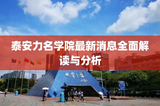 泰安力名學(xué)院最新消息全面解讀與分析